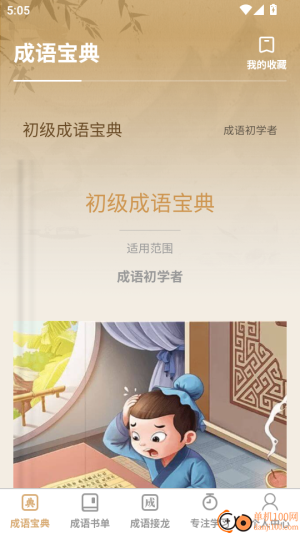 成语举人截图