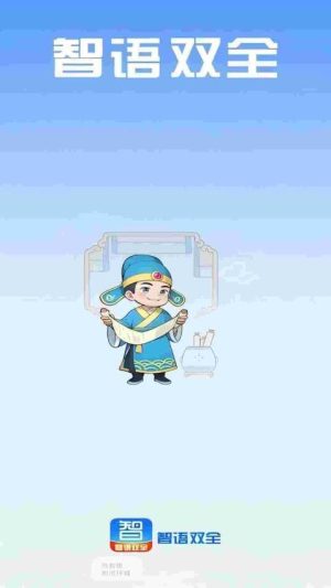 智语双全截图
