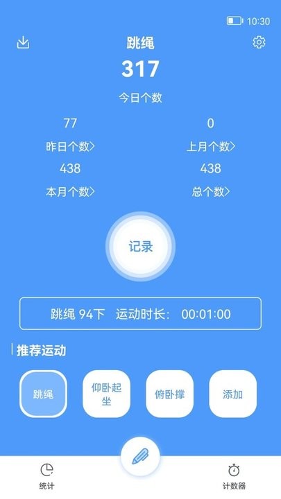 跳绳计数器截图