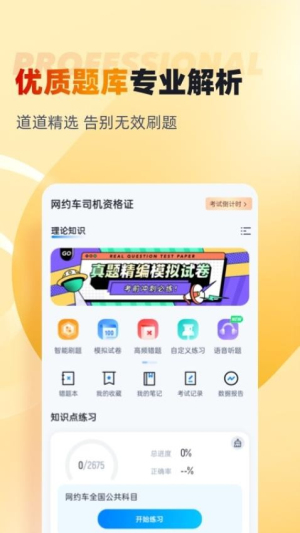 网约车司机考试聚题库截图