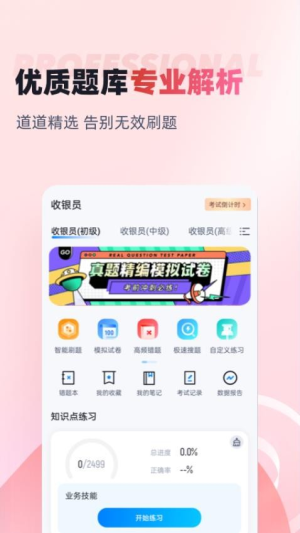 收银员考试聚题库截图