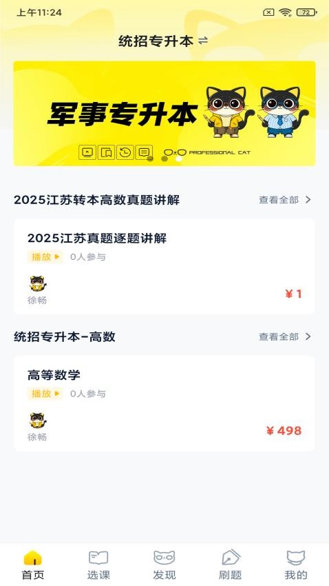 职业猫专升本截图