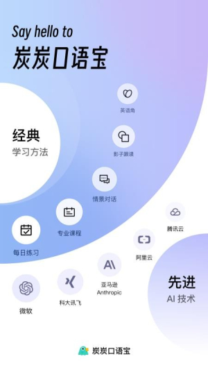 炭炭口语宝截图