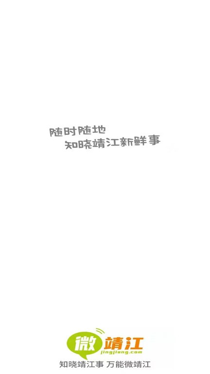 微靖江截图