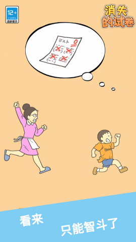 消失的试卷截图