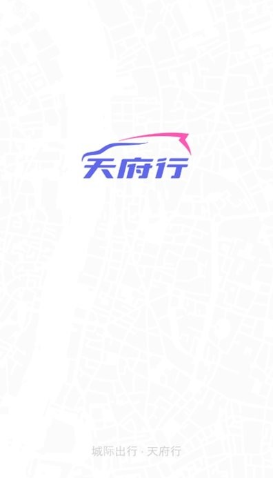 天府行司机版截图