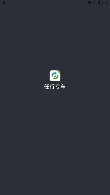 任行专车司机端截图