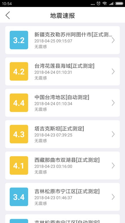 福建地震预警截图