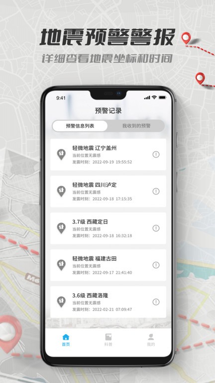 地震报警截图