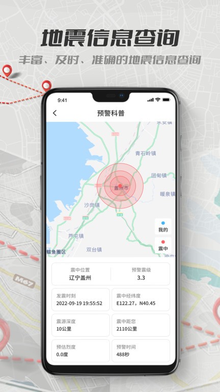 地震报警截图