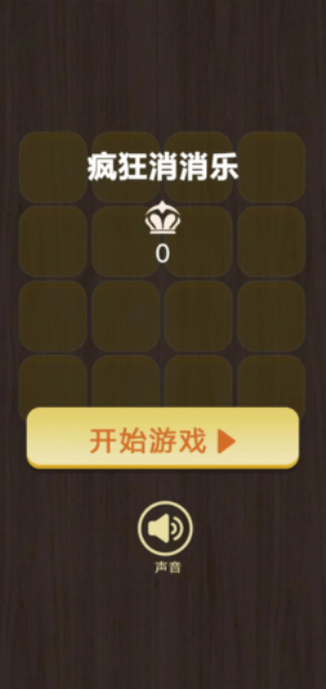 疯狂消消乐截图