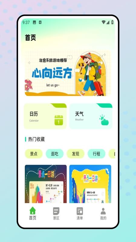 旅行清单最新版截图