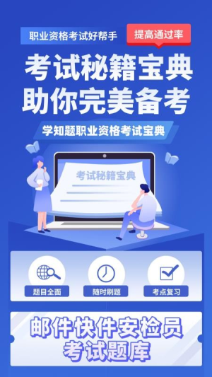 邮件快件安检员考试学知题截图