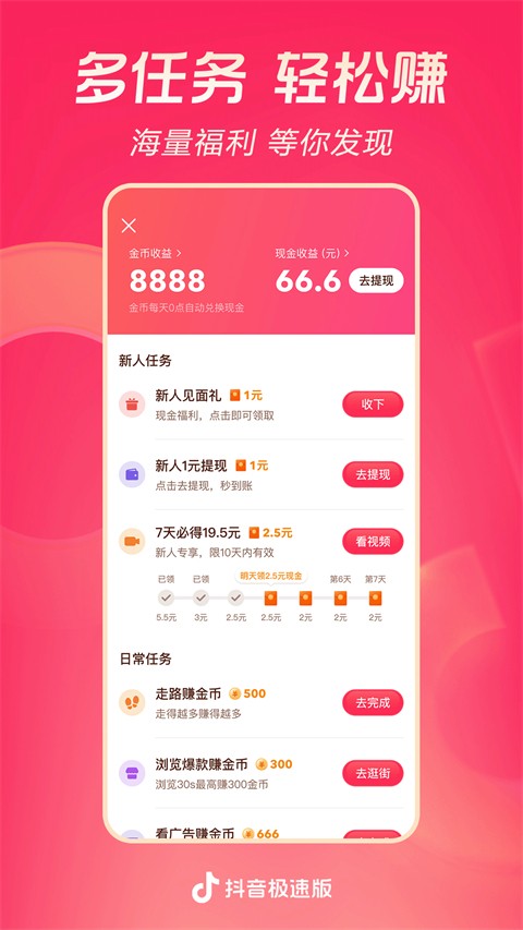 抖音极速版app免费下载截图