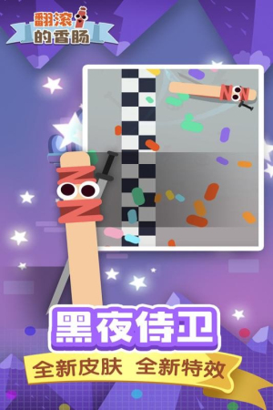 翻滚的香肠截图