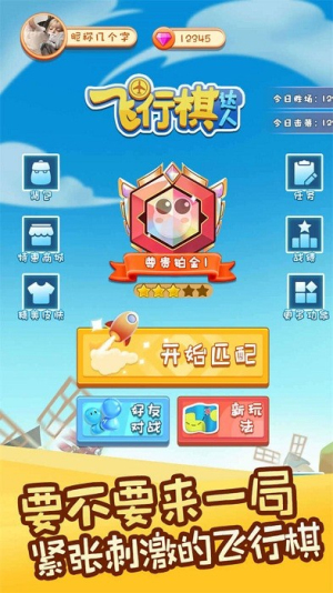 飞行棋达人截图