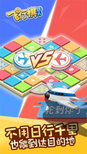 飞行棋达人截图