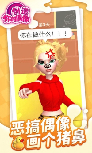 创造你的偶像截图