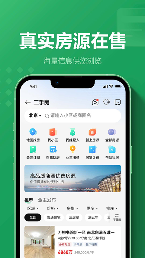 链家app下载安装截图