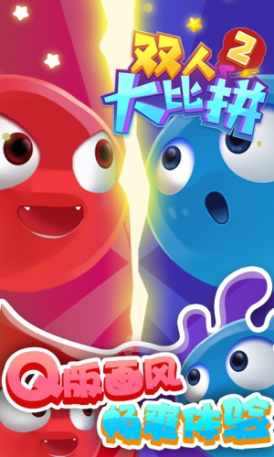 双人大比拼2截图