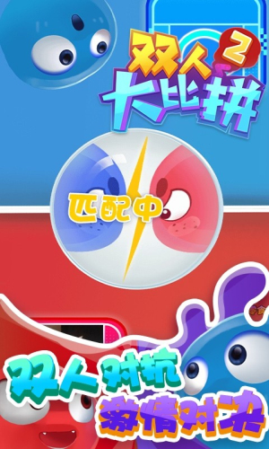 双人大比拼2截图