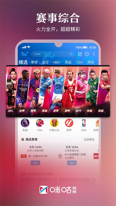 咪咕视频最新版2024截图