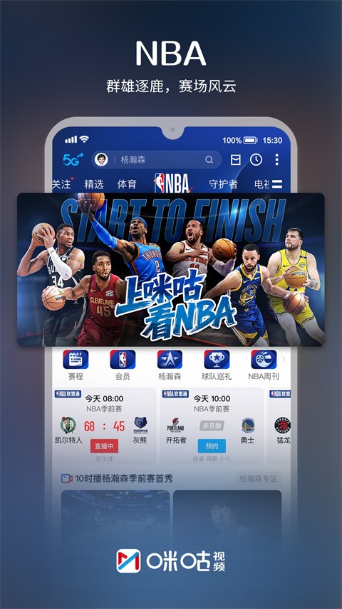 咪咕视频最新版2024截图