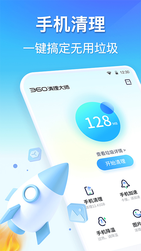 360清理大师手机版截图
