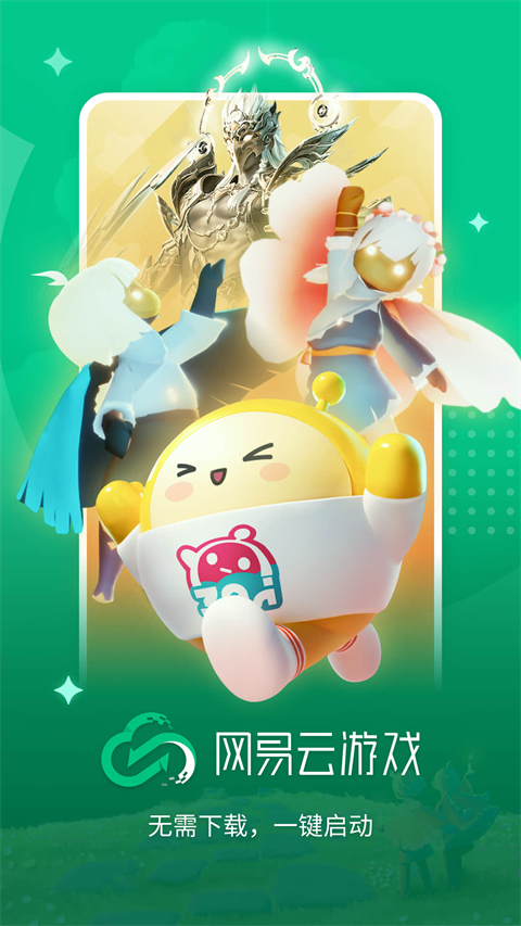 网易云游戏2025官网版最新下载截图