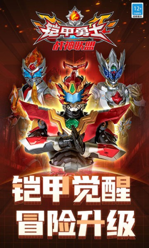 铠甲勇士战神联盟截图