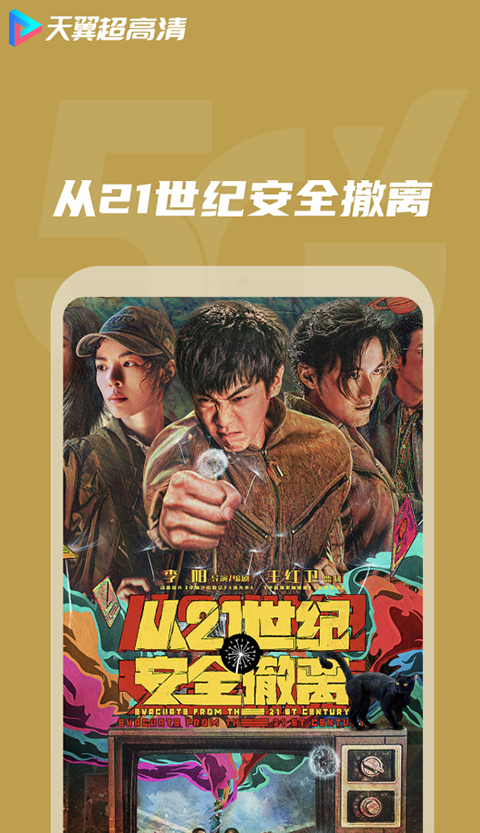 天翼超高清下载安装截图