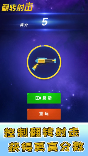 翻转射击截图