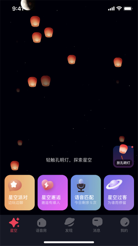 星空之遇官方版下载截图