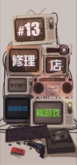 十三号修理店截图