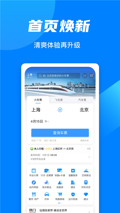 铁路12306官网版app下载截图