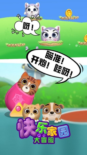 快乐家园大冒险截图