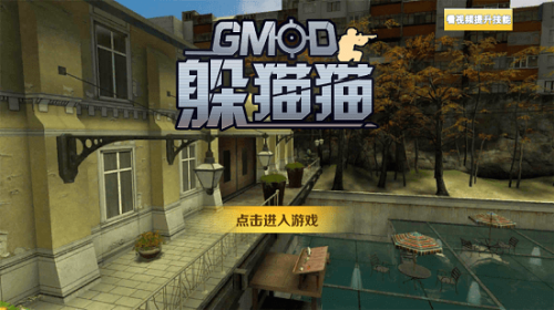 gmod躲猫猫模式截图