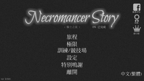 亡灵法师的旅程截图