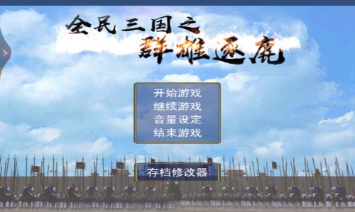 全民三国之群雄逐鹿截图