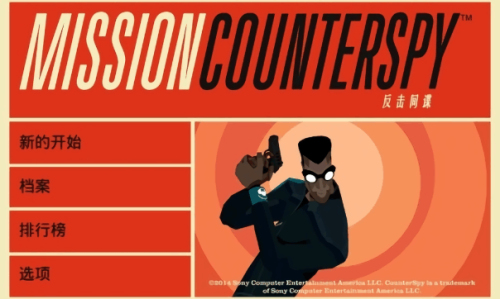 反击间谍截图