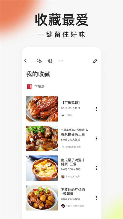 下厨房app官方版免费下载截图