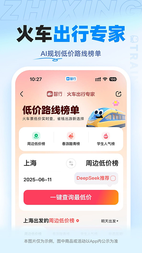 12306智行火车票截图