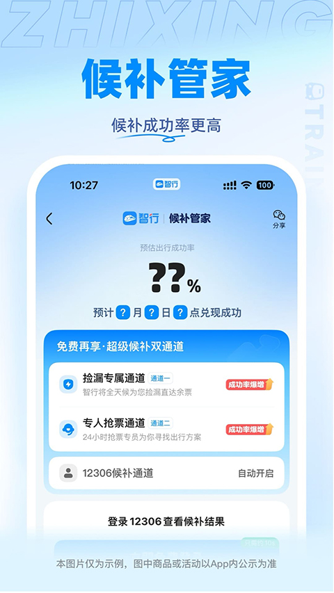 12306智行火车票APP下载截图