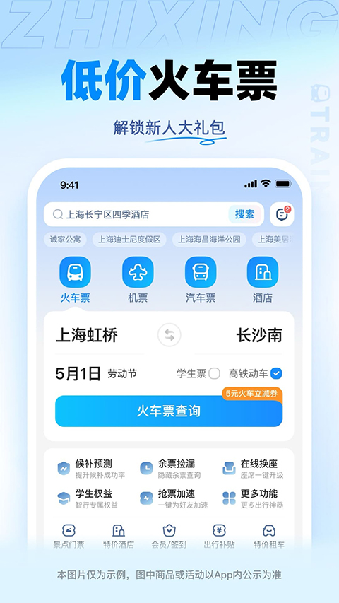 12306智行火车票APP下载截图