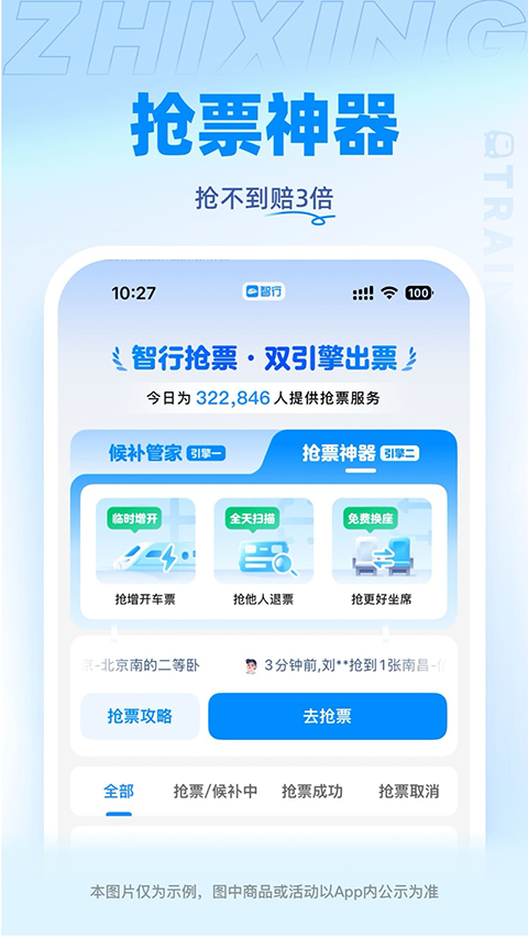 12306智行火车票APP下载截图