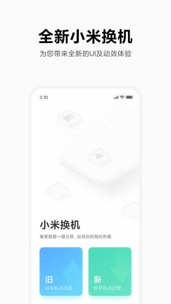 小米一键换机截图
