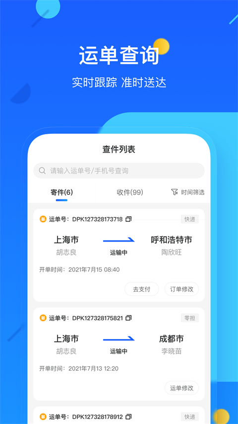 德邦快递app截图