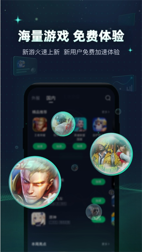 迅游加速器手机版app截图