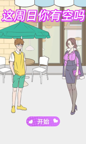 这周日你有空吗截图