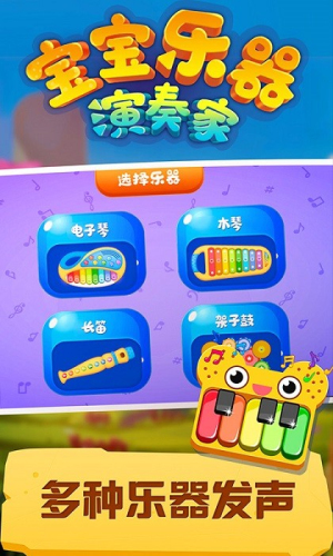 宝宝乐器演奏家截图